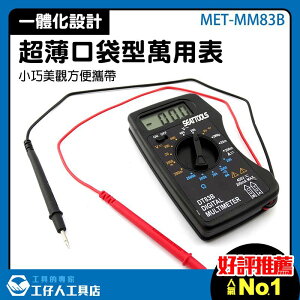 MET-MM83B 交直流電壓 攜帶型電表 家用電表 電阻電表 掌上型電表 迷你電表