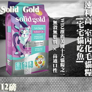 【WDJ推薦貓糧】 Solid Gold速利高 室內化毛超級寵糧-[宅宅貓吃魚] 12磅