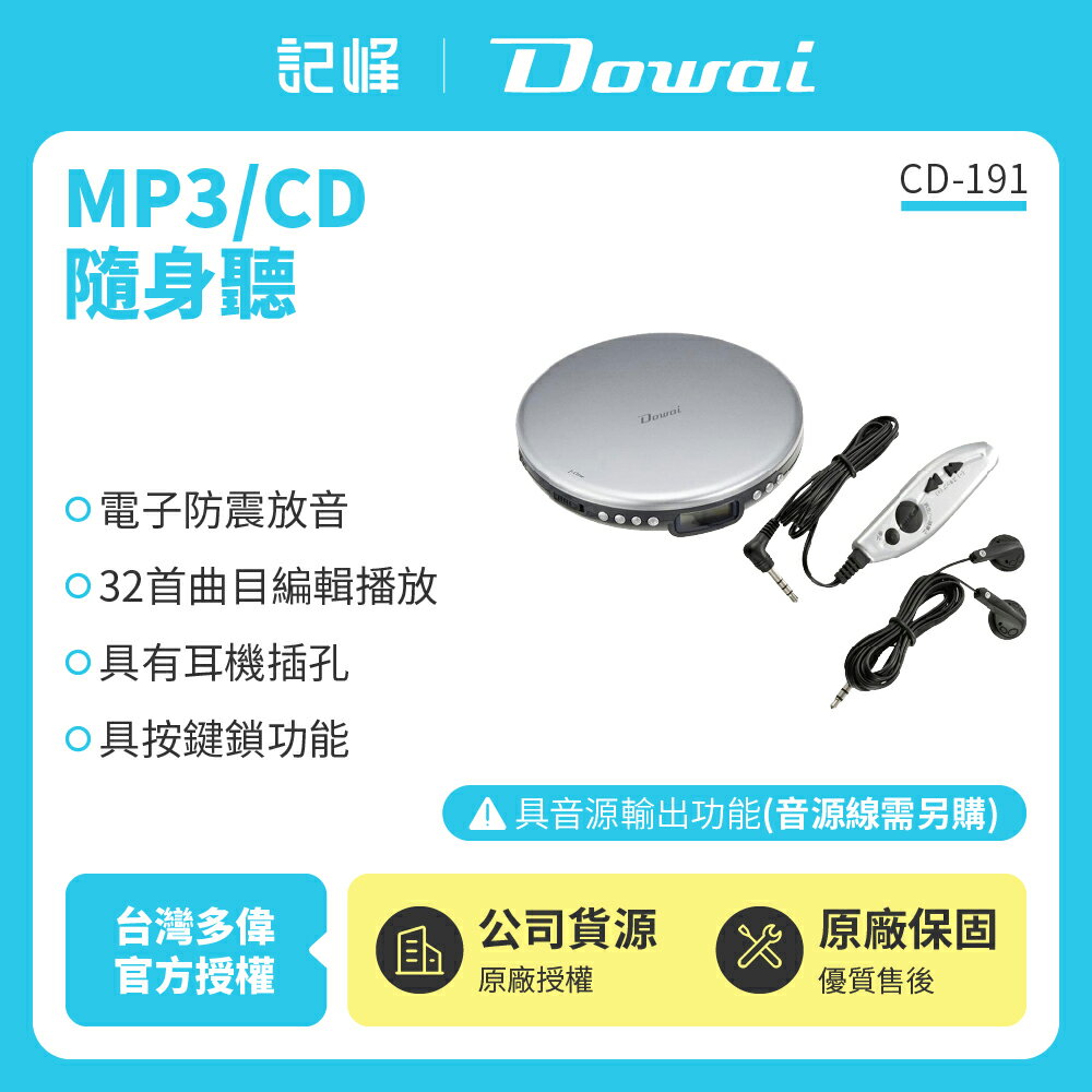 【Dowai多偉】MP3/CD隨身聽 CD-191  保固一年