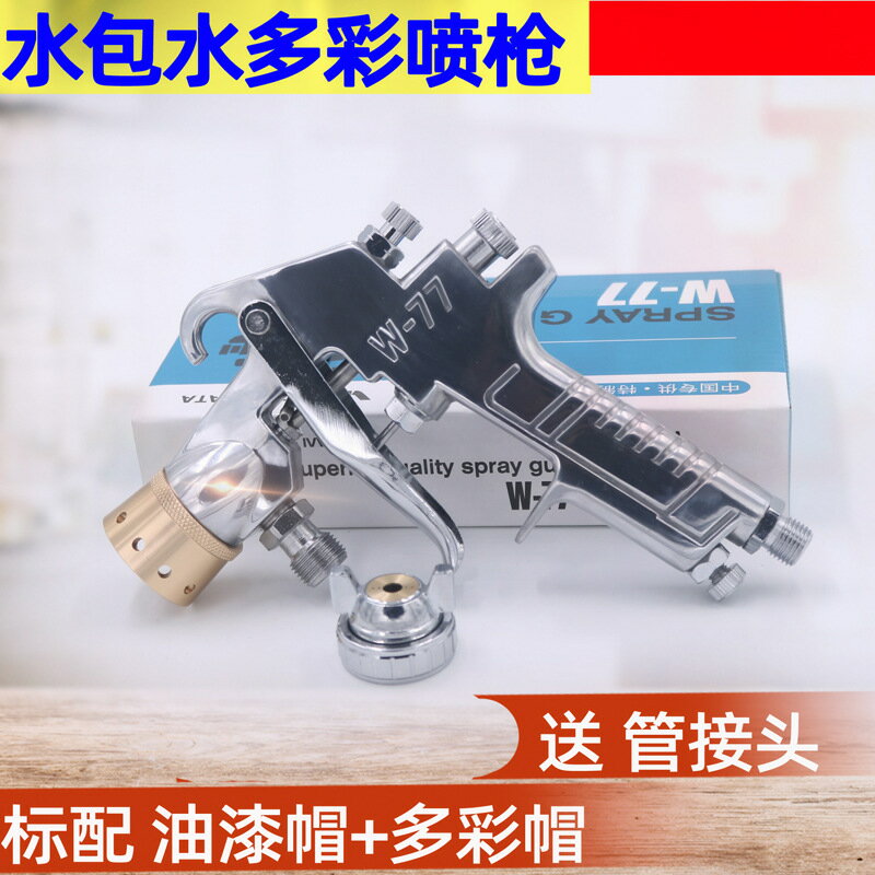 【6孔多彩噴槍】W-77噴槍 仿大理石塗料噴槍 水包水噴槍 乳膠漆噴槍 油漆噴槍 高壓噴塗槍 專業級噴漆工具 均勻霧化 不滴流 適用於外牆塗裝