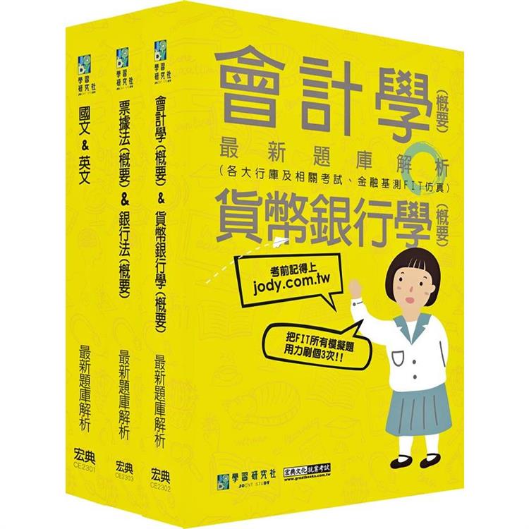 2023金融基測／銀行招考題庫套書：國文＋英文＋會計＋貨幣銀行學＋票據法＋銀行法