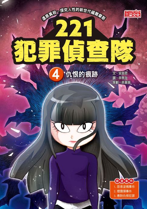 【電子書】221犯罪偵查隊4：仇恨的痕跡 0