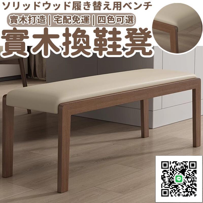 【實木長條凳 宅配免運】穿鞋凳 玄關凳 長板凳 北歐風餐桌凳 床尾凳 實木換鞋凳 試衣間試鞋凳 餐廳
