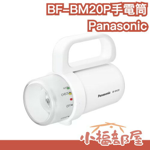 日本 Panasonic BF-BM20P LED手電筒 任何電池都適用 防災 地震 避難 露營 易攜帶 手提燈【小福部屋】