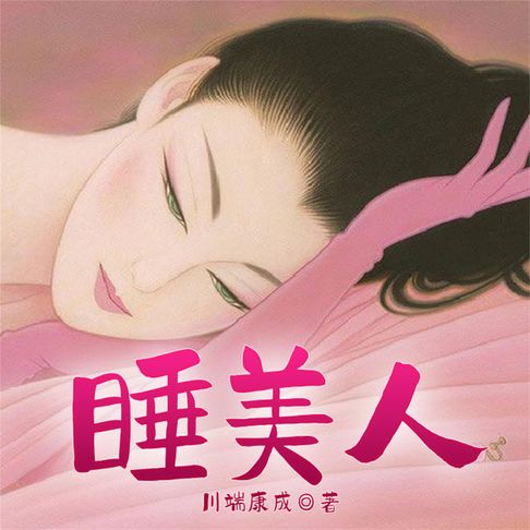 【有聲書】睡美人 0