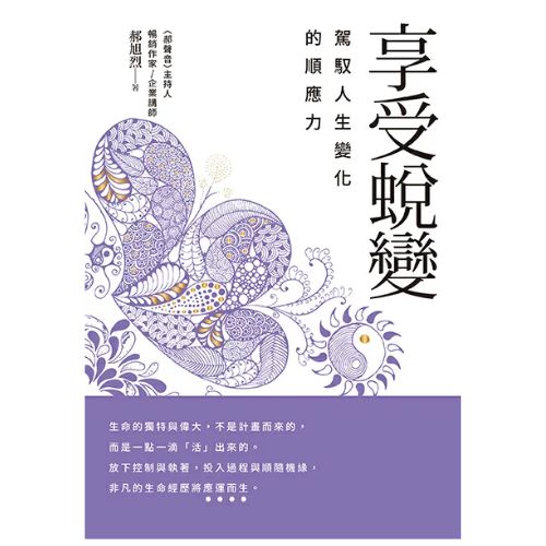 享受蛻變：駕馭人生變化的順應力 2