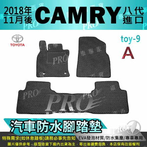 2018年11月後 CAMRY 8代 八代 日本原裝進口 TOYOTA 豐田 汽車防水腳踏墊地墊海馬蜂巢蜂窩卡固全包圍