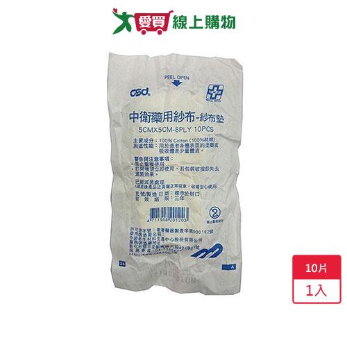 CSD滅菌紗布墊5*5cm 10pcs【愛買】