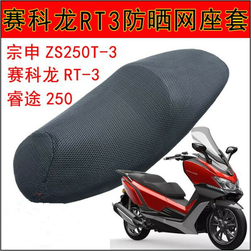 摩托車座套宗申賽科龍RT3坐墊套 睿途250座墊套ZS250T-3防曬網套