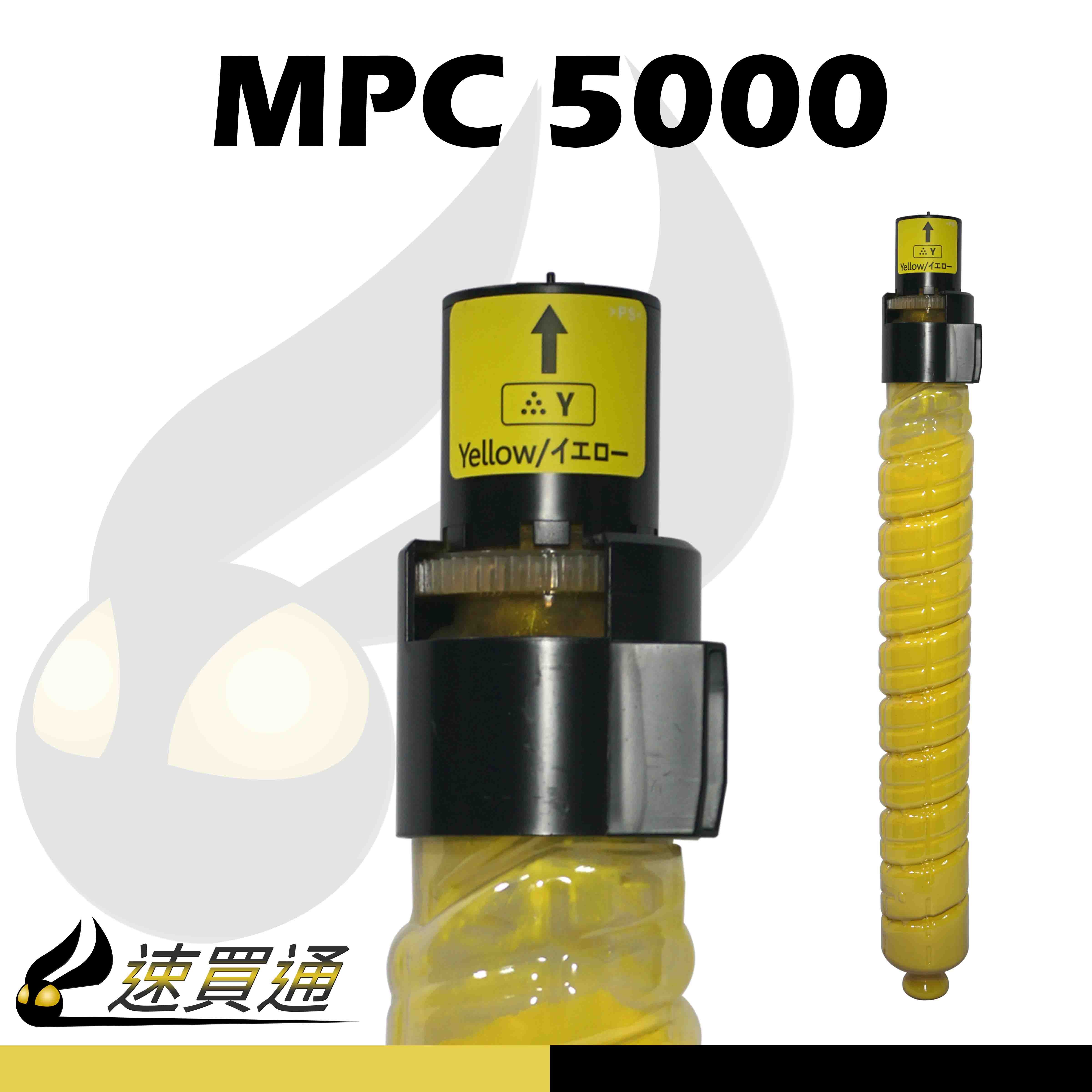 【速買通】RICOH MPC5000/MPC4000 黃 相容影印機碳粉匣