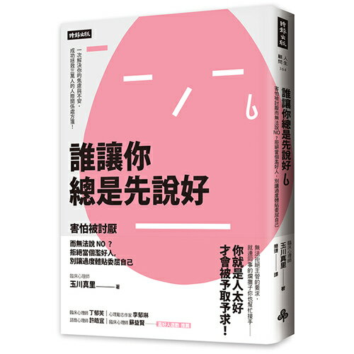 誰讓你總是先說好：害怕被討厭而無法說NO？拒絕當個濫好人，別讓過度體貼委屈自己