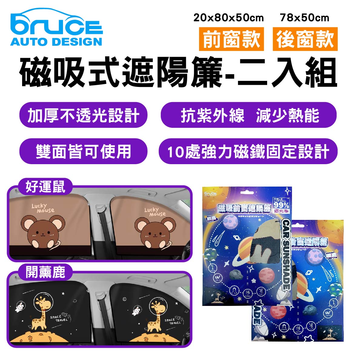 真便宜 BRUCE喬楀 磁吸式遮陽簾-二入組-前窗/後窗(好運鼠/開薰鹿)