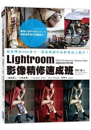 Lightroom影像精修速成班：徹底釋放RAW威力，彈指間讓作品散發迷人魅力！