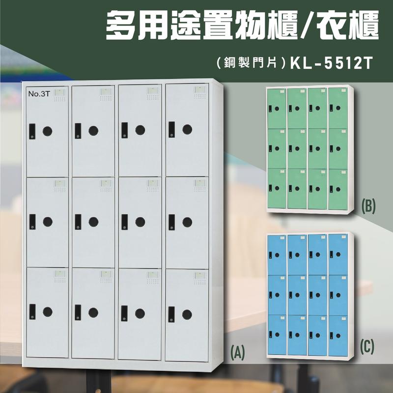 臺灣品牌首選～【大富】KL-5512T 多用途衣櫃 置物櫃 收納櫃 鑰匙櫃 學校宿舍 臺灣製造