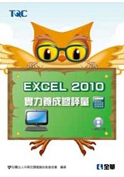 Excel 2010實力養成暨評量(附練習光碟)(19303027)