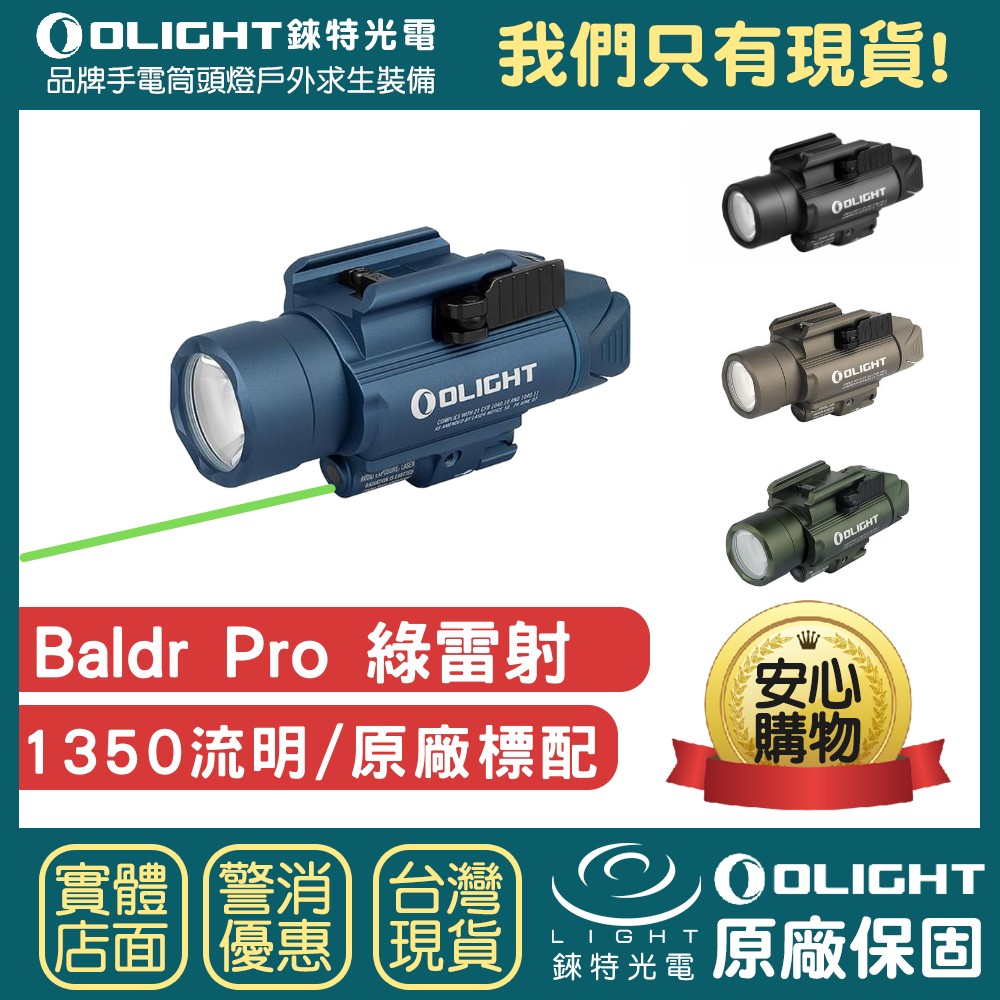 【錸特光電】OLIGHT Baldr Pro 1350流明 綠光 槍燈 強光高亮LED 戰術軌道燈 快拆快裝 1913 GL 皮卡丁尼 生存遊戲