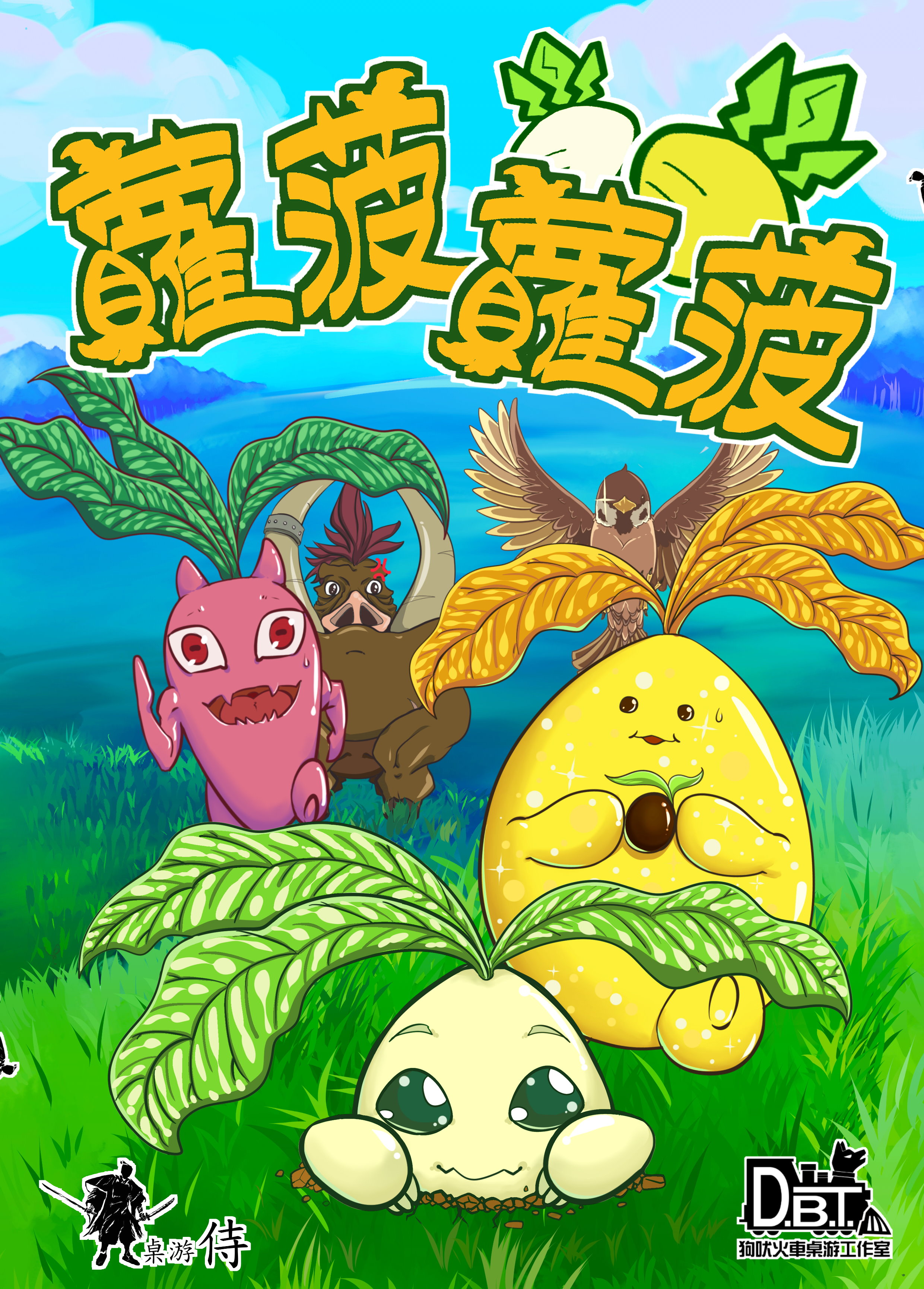【桌遊侍】蘿菠蘿菠 可愛的小朋友與情侶桌遊 實體店面快速出貨《免運.再送充足牌套》任兩件在九折喔!!