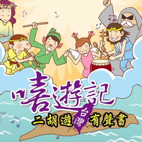 【有聲書】嘻遊記 二胡遊臺灣