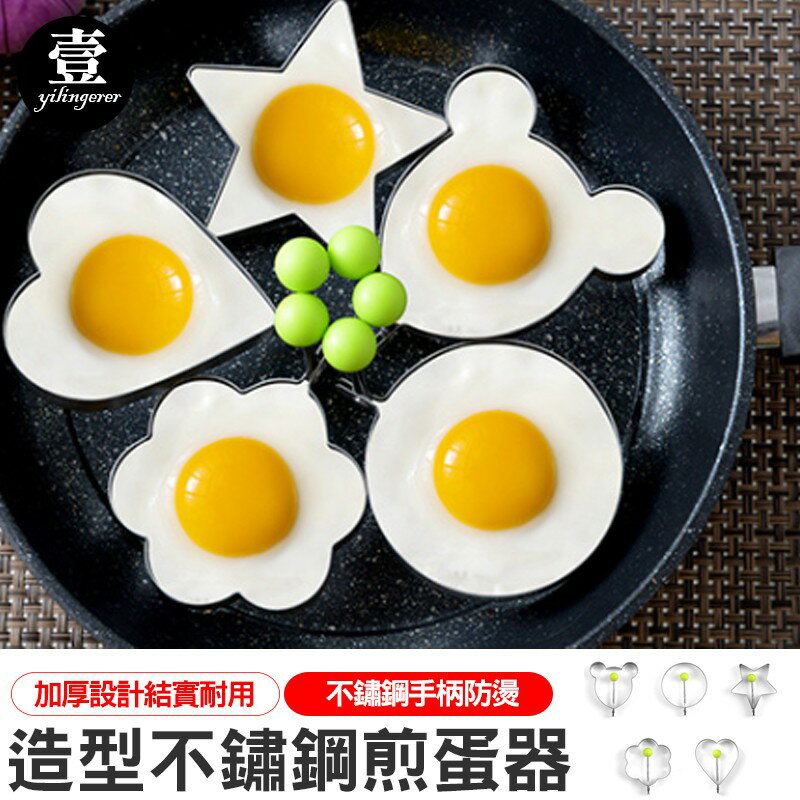 造型不鏽鋼煎蛋器 創意荷包蛋模具 煎雞蛋模型 蛋圈 愛心早餐烘焙 煎蛋器 壹零二二【E0220203】
