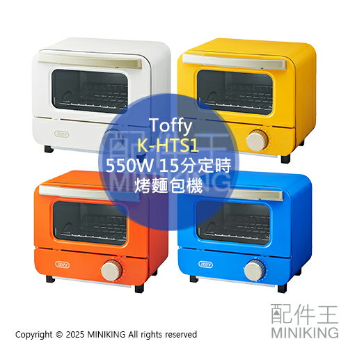 日本代購 Toffy K-HTS1 迷你 烤麵包機 烤吐司機 小烤箱 1片吐司 550W 15分定時 附烤盤