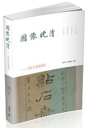 圖像晚清：《點石齋畫報》 | 拾書所