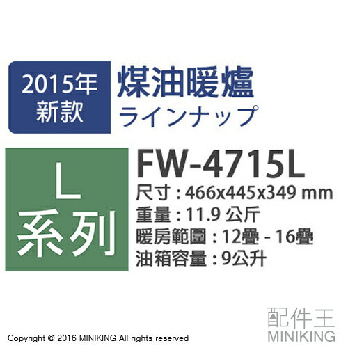 <br/><br/>  【配件王】日本代購 一年保 空運 DAINICHI FW-4715L 煤油暖爐 26疊 9公升 L系列<br/><br/>