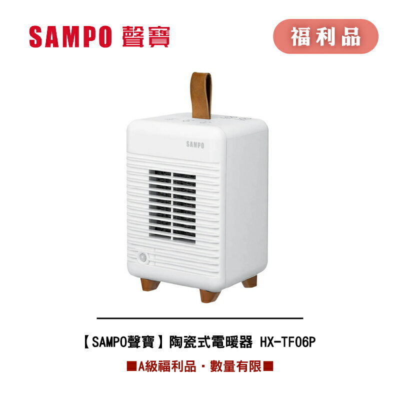 [A級福利品‧數量有限]【SAMPO聲寶】 人體感知陶瓷電暖器HX-TF06P