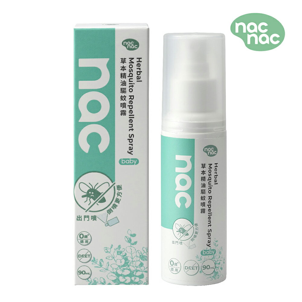 nac nac 草本精油 驅蚊 噴霧 90ml/瓶 (驅離小黑蚊)【居家生活便利購】
