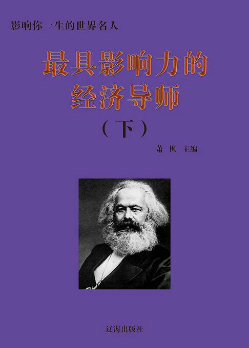最具影响力的经济导师（下）【電子書】