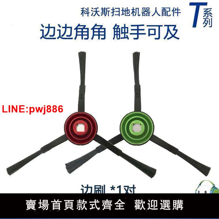 {臺灣公司 可開發票}適配科沃斯邊刷掃地機器人X1/T5/T8/T9/N8/T10/T20配件紅綠毛刷