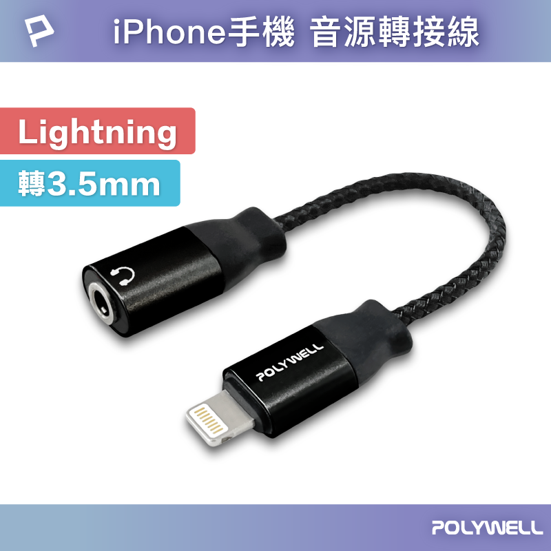 【8%點數】POLYWELL Lightning轉3.5mm 音源耳機轉接線 適用iPhone 寶利威爾 台灣現貨【限定樂天APP下單享點數回饋】