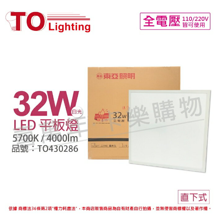 TOA東亞 LPT-2209D 32W 5700K 白光 全電壓 LED 平板燈 直下式 光板燈 TO430286