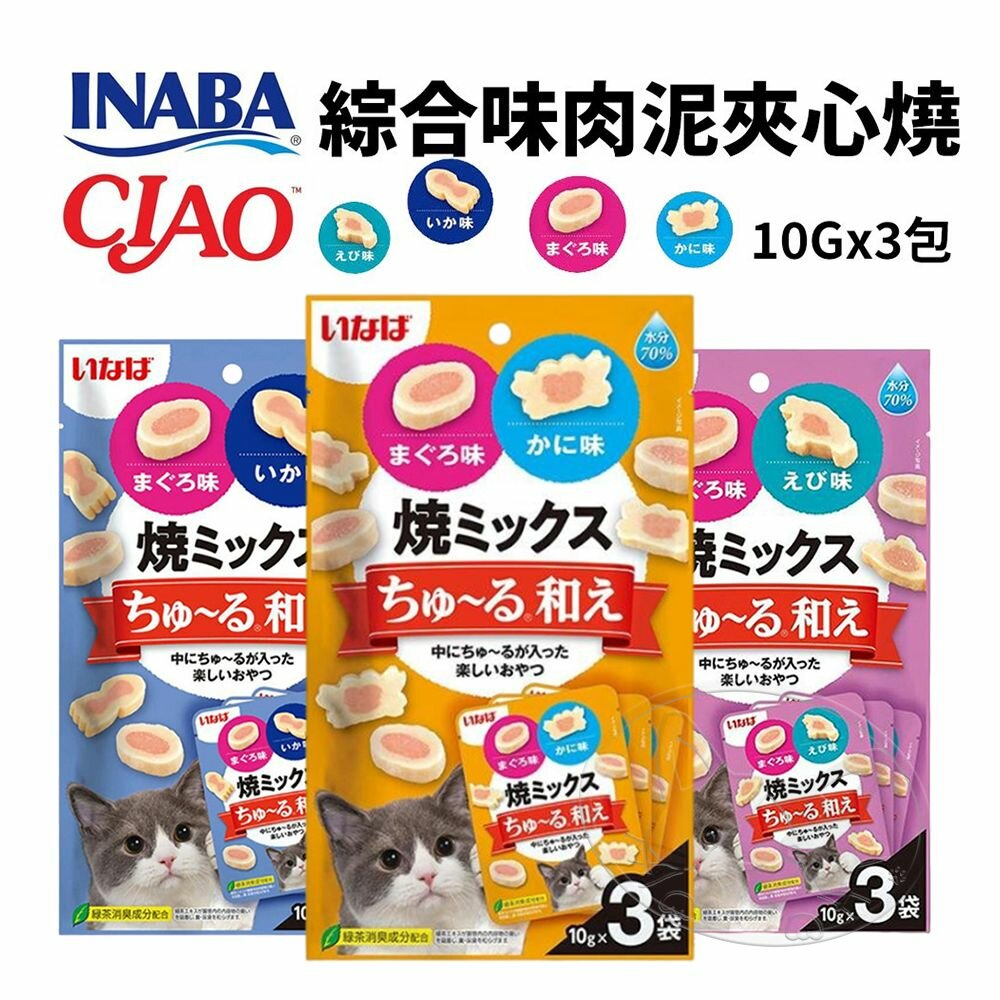 【299起免運】日本 CIAO INABA 綜合味肉泥夾心燒 10gx3入/包 軟零食 點心 貓零食【旺生活-樂寶館】