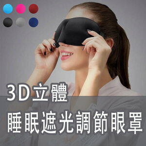 ZX3D立體眼罩 睡眠遮光可調節眼罩 超柔透氣眼罩 3D立體剪裁 眼罩 透氣 睡眠【Love Shop】【最高點數22%點數回饋】