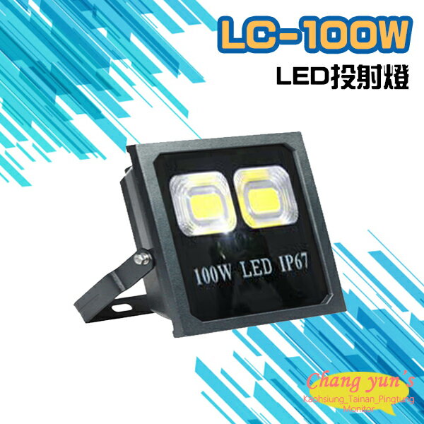 昌運監視器 LC-100W LED投射燈 美國普瑞芯片散熱佳無水氣【APP下單跨店最高22%點數回饋】