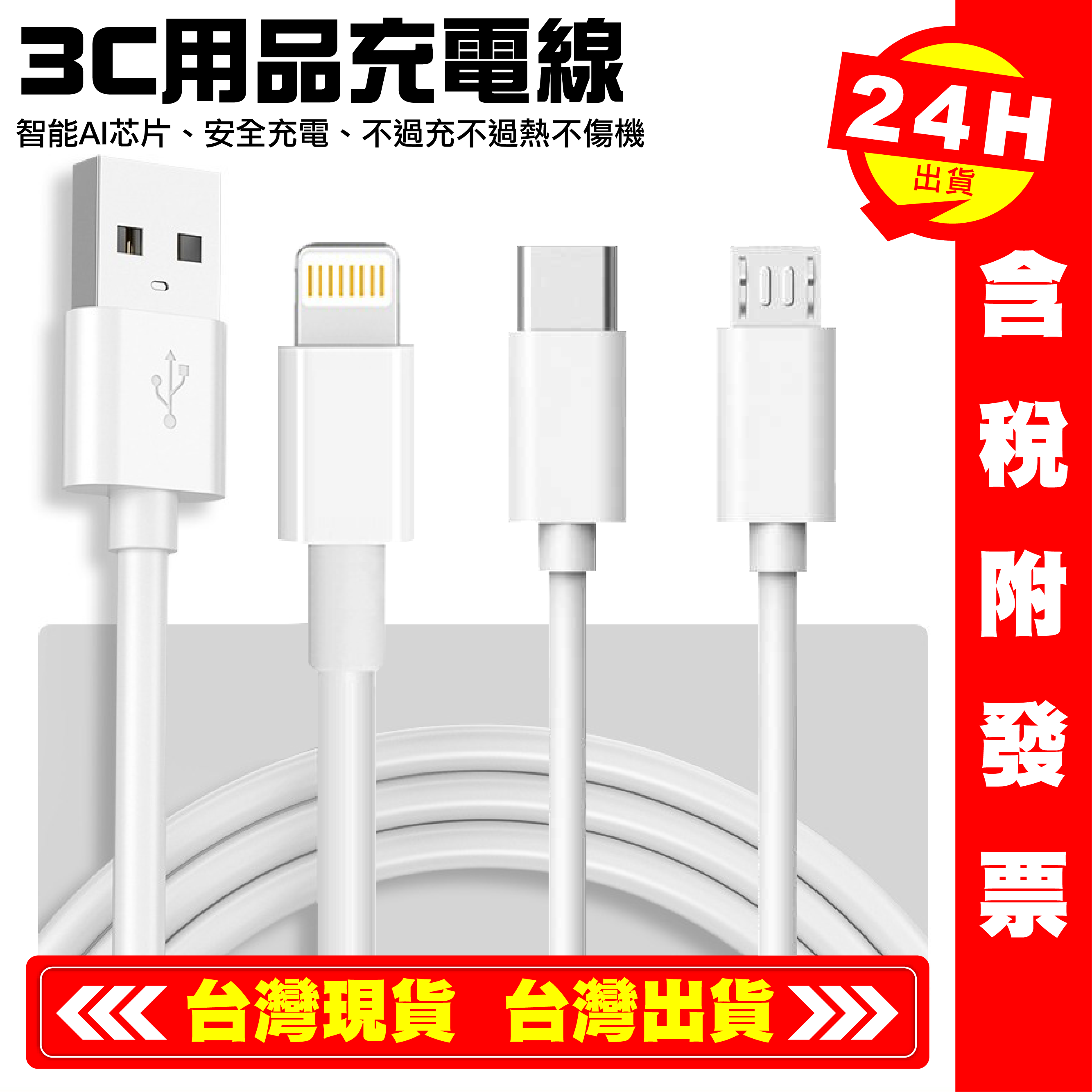 【艾瑞森】充電線 3C線 傳輸線 數據線 一米線 安卓 充線 TypeC USB PD iPhone iPad iPod