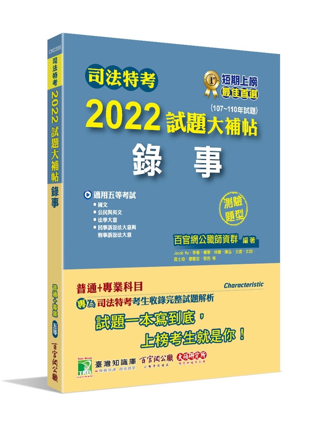 司法特考2022試題大補帖【錄事】(普通+專業)(107~110年試題)(測驗題型) (1版) 百官網公職師資群 2022 大碩教育