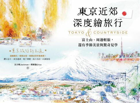 【電子書】東京近郊深度繪旅行：富士山、周邊輕旅，還有季節美景與驚奇見學