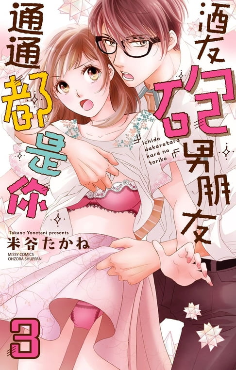 【電子書】酒友砲友男朋友通通都是你 3