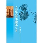 文言文基本讀本(上冊)  孫文學校  