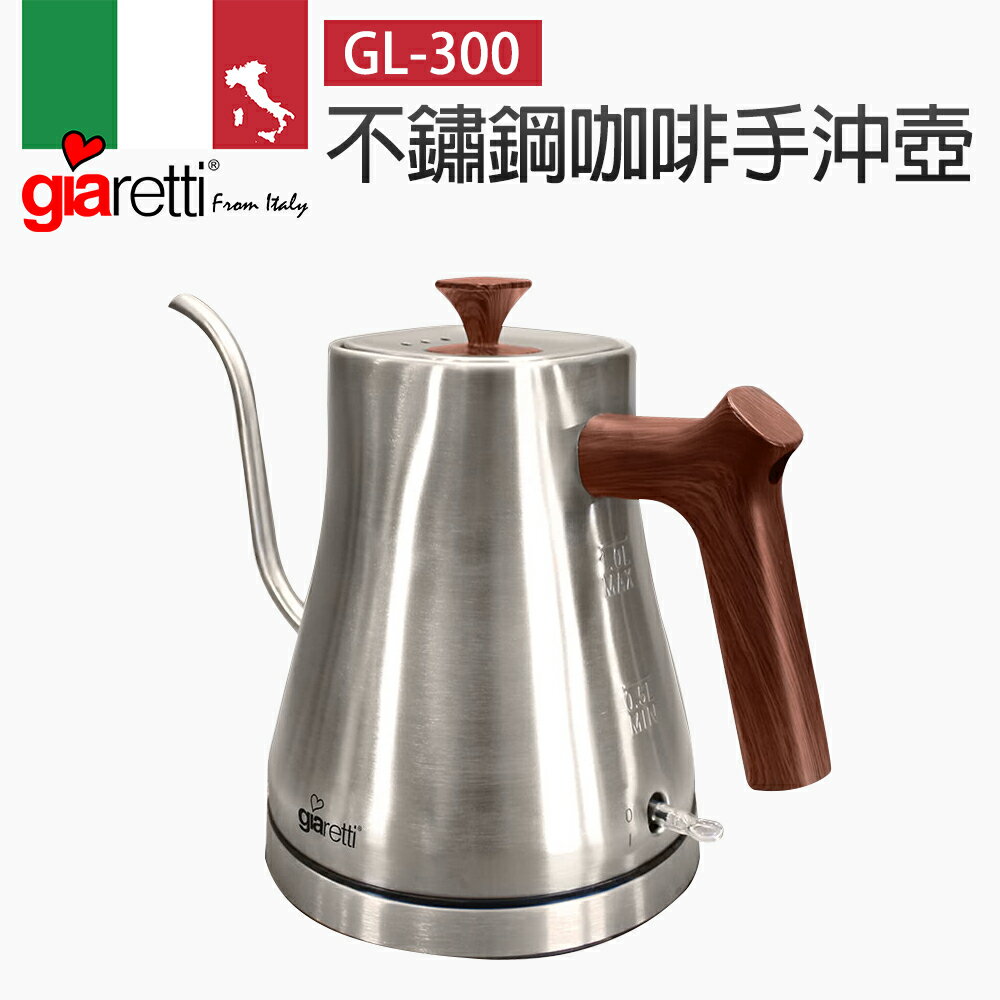 【義大利Giaretti 珈樂堤】不鏽鋼手沖壺(GL-300)