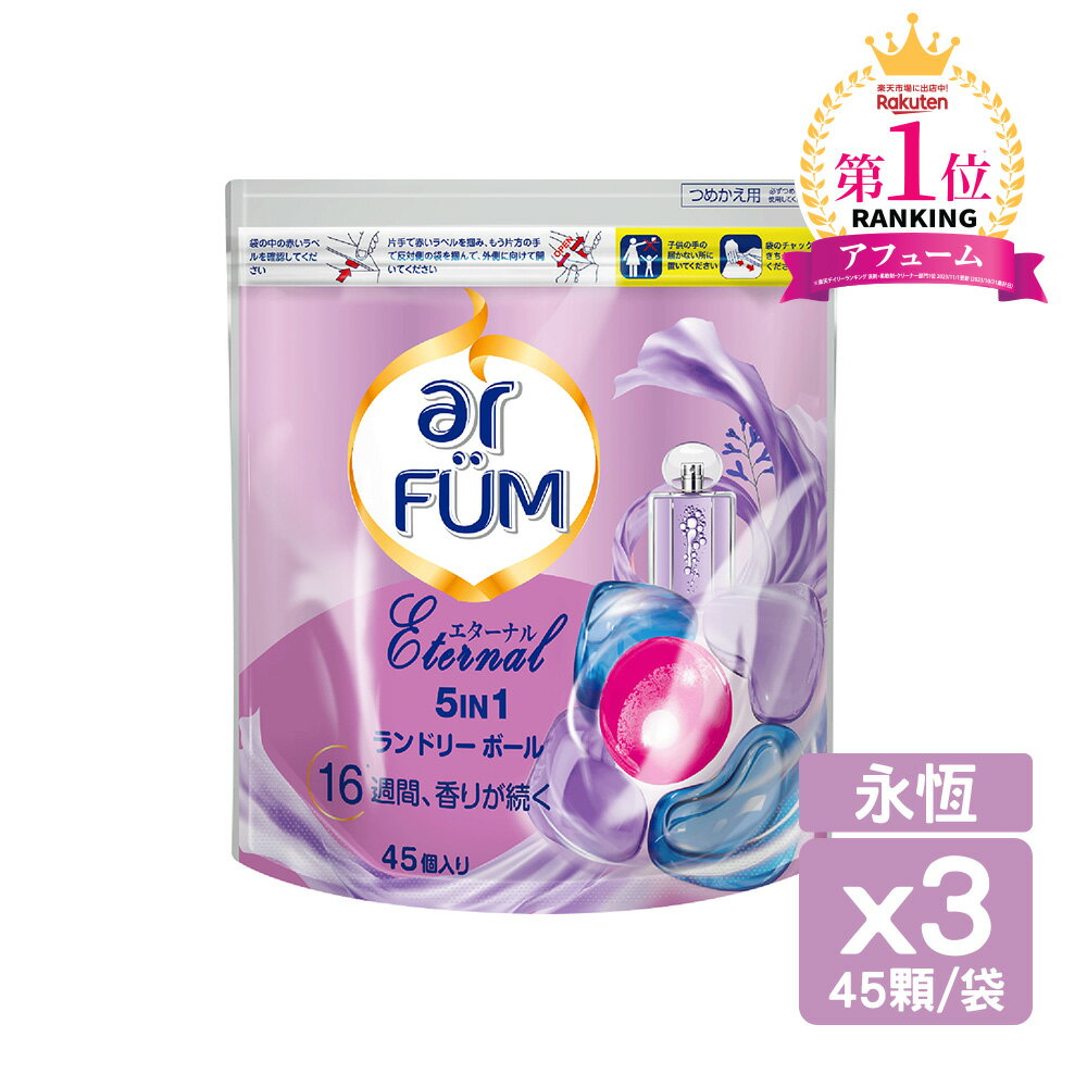 ar FUM 紡優美 5合1香氛洗衣膠囊/洗衣球 洗衣凝膠球 洗衣膠球 補充包45顆 (3入)共135顆 抗菌/木質調/花香調/五合一濃縮/強力洗淨/護色/抗臭 2