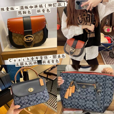 美國正品COACH 經典限量款 緹花牛仔藍(香布蕾) 郵差包 、牛仔藍 流蘇款(中大號)雙肩後背包 斜背包、 滿版咖拚橘(鉚釘邊)款 翻蓋馬鞍包 大馬車扣LOGO(中號)-斜背包. (荔紋真皮款or搭緹花logo材) 側背包 斜背包 .--(保證美國OUTLET直購全新100%正品)-*vivi shop*