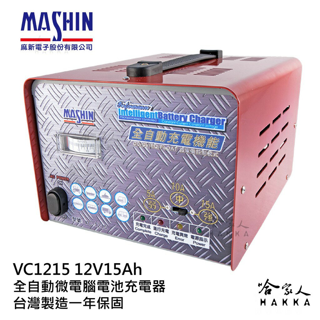【 麻新電子 】全自動多功能充電機 VC 1215 貨車 機車 汽車 全自動 電池 充電器 vc 1215 哈家人【樂天APP下單最高20%點數回饋】