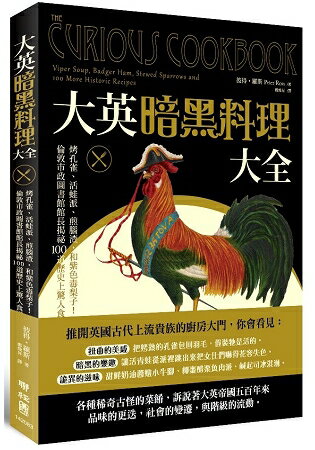 大英暗黑料理大全：烤孔雀、活蛙派、煎腦渣，和紫色毒梨子！倫敦市政圖書館館長揭祕100道歷史上驚人食譜 | 拾書所