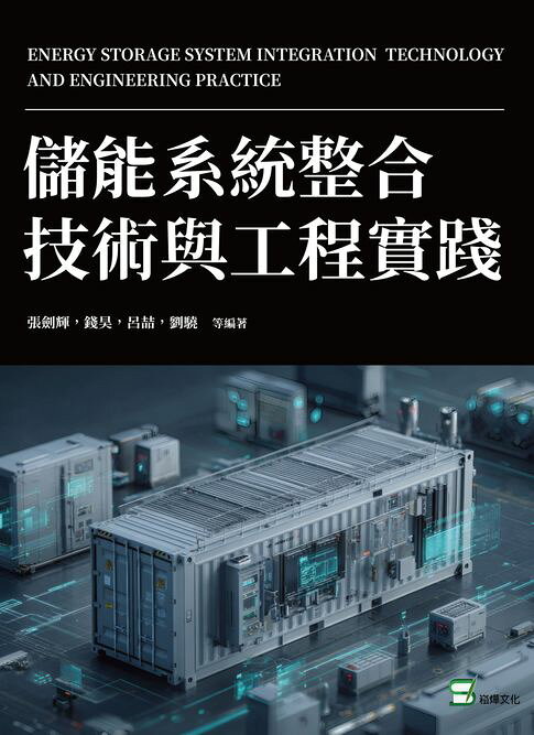 儲能系統整合技術與工程實踐【電子書】