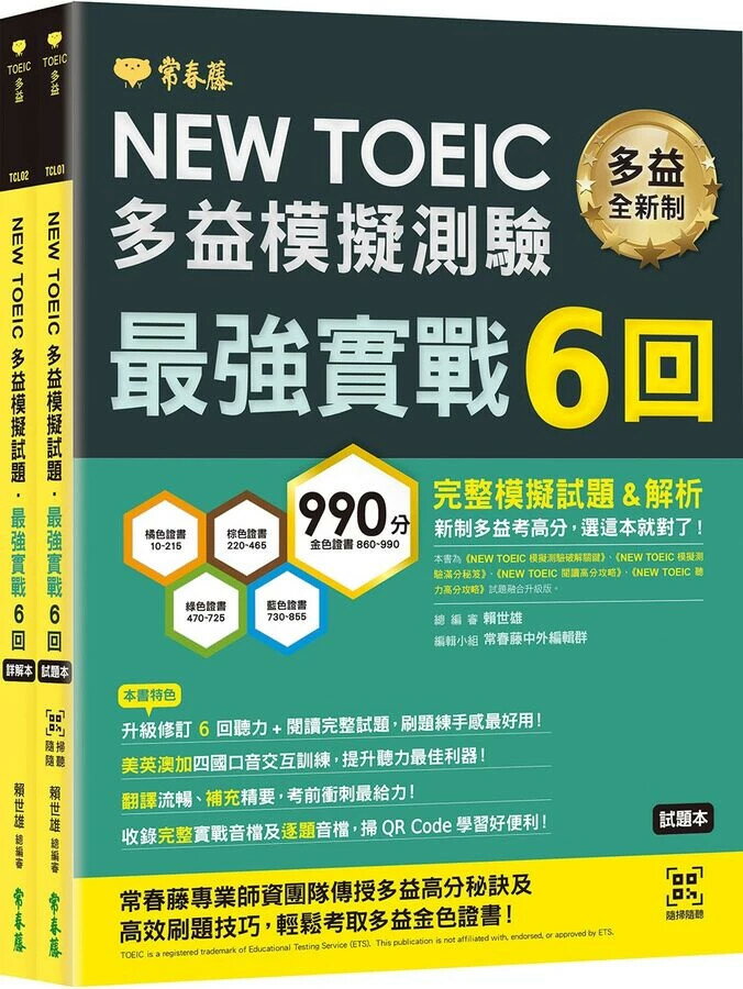 NEW TOEIC多益模擬試題 最強實戰6回-試題本+詳解本 (1版) 賴世雄 2023 常春藤