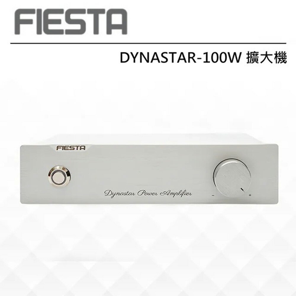 【澄名影音展場】FIESTA 嘉年華 DYNASTAR 後級擴大機(100W大功率)