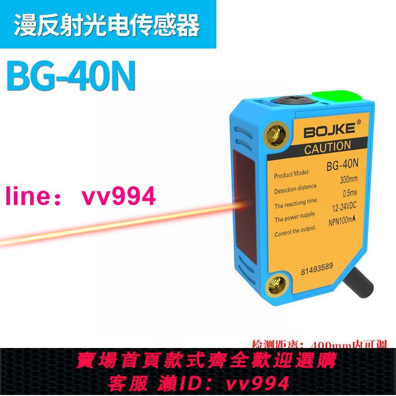 BOJKE原裝激光光電傳感器BG-20N BG-40N小光點聚焦反射檢測400mm