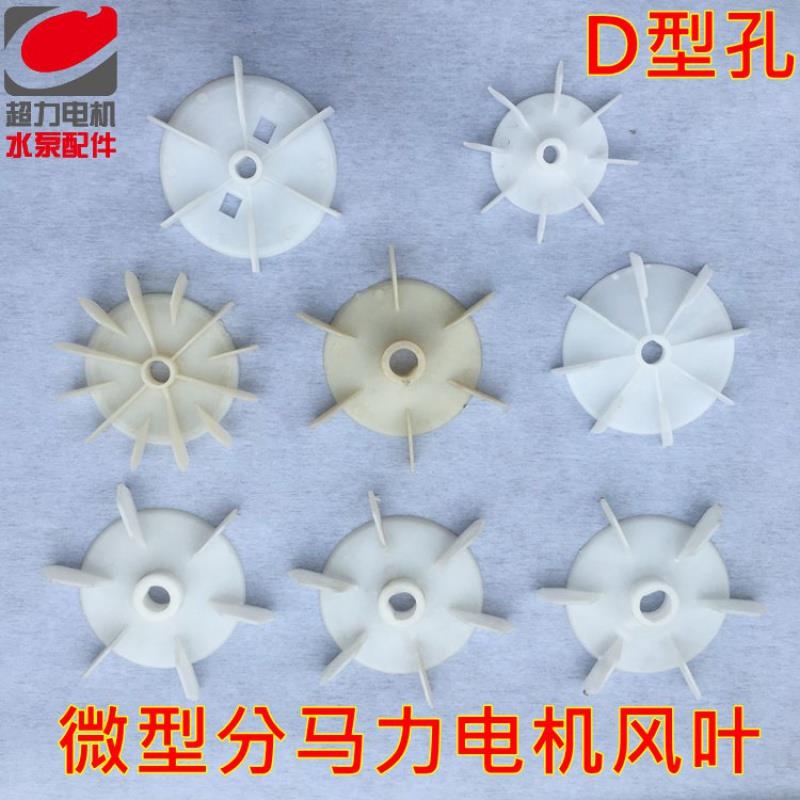 單相電機風葉分馬力電機風葉水泵風葉微型電機風葉D型風葉風扇葉